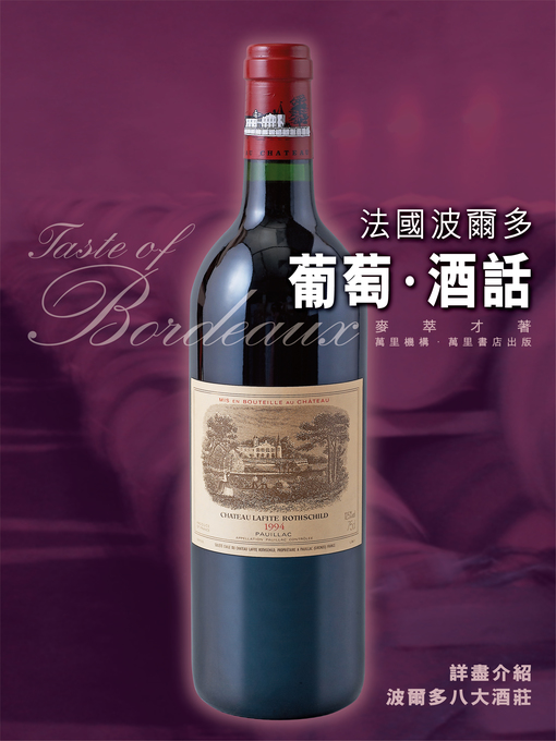 Title details for 法國波爾多葡萄酒話 by 麥萃才 - Available